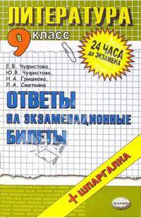 Литература. Ответы на экзаменационные билеты. 9 класс: Учебное пособие