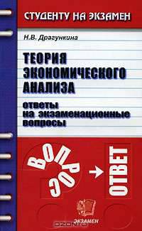 Теория экономического анализа. Ответы на экзаменационные вопросы
