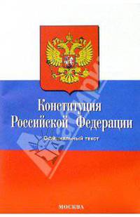 Конституция Российской Федерации. 2007 год