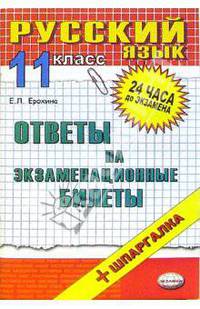 Русский язык. Ответы на экзаменационные билеты. 11 класс. Учебное пособие