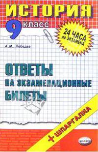 История. Ответы на экзаменационные билеты. 9 класс: учебное пособие