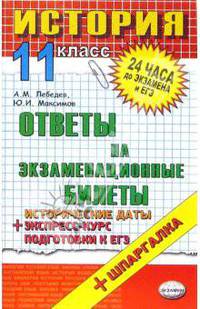 История. Ответы на экзаменационные билеты. 11 класс. Экспресс-курс подготовки к ЕГЭ: учебное пособие
