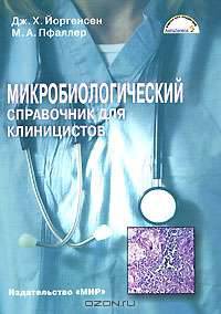 Микробиологический справочник для клиницистов