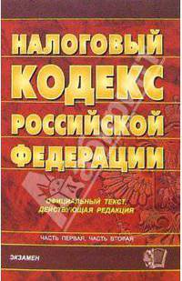 Налоговый кодекс Российской Федерации. 2007 год