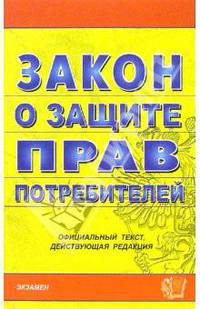 Закон о защите прав потребителей: официальный текст, действующая редакция