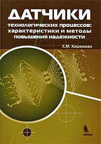 Датчики технологических процессов. Характеристики и методы повышения надежности