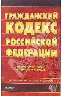 Гражданский кодекс РФ (Экзамен). Ч.1, 2, 3: Официальный текст, действующая редакция по состоянию на 27 октября 2006 года - (Кодексы и законы)