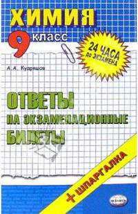 Химия. Ответы на экзаменационные билеты. 9 класс. Учебное пособие