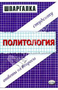 Шпаргалка по политологии: учебное пособие