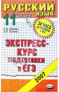 Русский язык. 11 класс: Экспресс-курс подготовки к ЕГЭ: Учебное пособие 4-е изд.