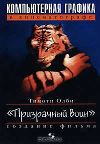 Компьютерная графика в кинематографе: создание фильма 'Призрачный воин' /Пер. с анг.