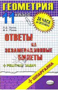 Геометрия. Ответы на экзаменационные билеты. 11 класс: учебное пособие