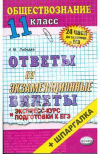Обществознание. Ответы на экзаменационные билеты. 11 класс. Экспресс-курс подготовки к ЕГЭ
