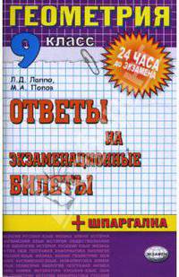 Геометрия. Ответы на экзаменационные билеты. 9 класс: Учебное пособие