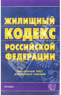 Жилищный кодекс РФ (Экзамен). По состоянию на 27 октября 2006 года. официальный текст, действующая редакция - (Кодексы и Законы)