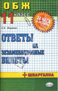 Основы безопасности жизнедеятельности. Ответы на экзаменационные билеты. 11 класс: учебное пособие