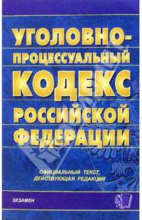 Уголовно-процессуальный кодекс Российской Федерации. 2007 год