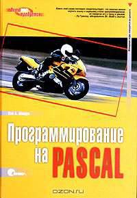 Программирование на Pascal