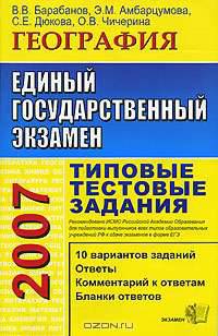 ЕГЭ 2007. География. Типовые тестовые задания Рекоменд. ИСМО