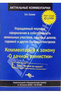 Упрощенный порядок оформления в собственность земельных участков. Комментарий к ФЗ от 30.06.06