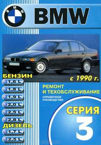 BMW 3-ей серии выпуска с 1990 года. Руководство по ремонту и техническому обслуживанию