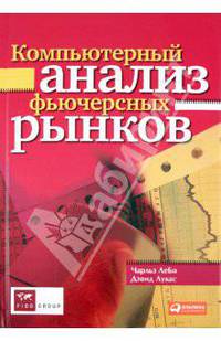 Компьютерный анализ фьючерсных рынков / Пер. с англ. В. Гибенко. - 2-е изд.