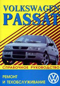 Volkswagen Passat / Variant 1988-1996. Руководство по ремонту, эксплуатации и техническому обслуживанию