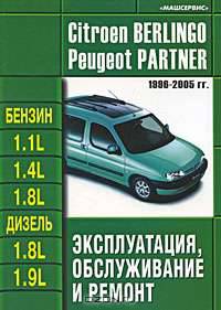 Citroen Berlingo / Peugeot Partner 1996-2005 гг. Эксплуатация, обслуживание и ремонт