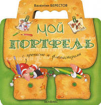 Мой портфель (с прописью и фломастерами) - (Серия книг для маленьких на картоне с вырубкой в виде портфельчика)