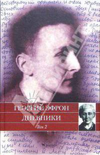 Дневники в двух томах. Том 2. 31 августа 1941 - 25 августа 1943