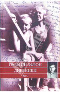 Дневники. В 2-х томах. Т. 1: 1940-1941 годы