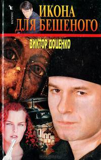 Икона для Бешеного