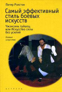Самый эффективный стиль боевых искусств. Чжэнсинь туйшоу, или Искусство силы без усилий