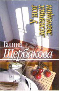 У ног лежачих женщин: Повести /Щербакова Г.Н.