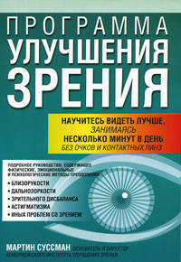 Программа улучшения зрения
