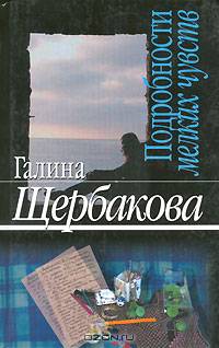 Подробности мелких чувств: Роман, повести, рассказы