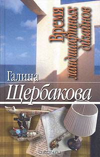 Время ландшафтных дизайнов: повести - (СП.)