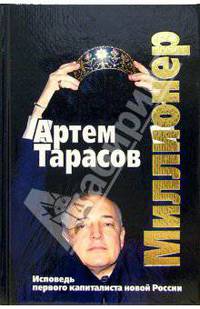 Миллионер