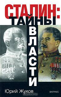 Сталин. Тайны власти