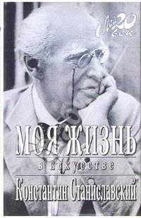 Моя жизнь в искусстве