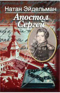 Апостол Сергей. Повесть о Сергее Муравьеве-Апостоле