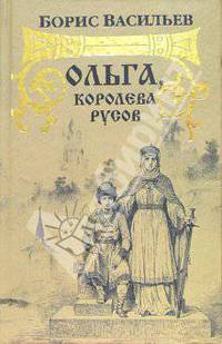 Ольга, королева русов