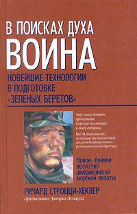 В поисках духа воина