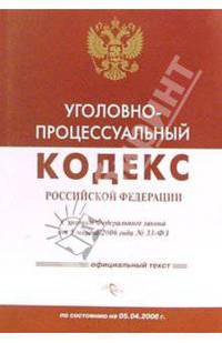 Уголовно-процессуальный кодекс Российской Федерации по состоянию на 05.05.2006