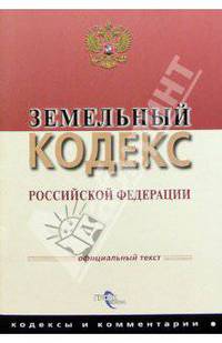 Земельный кодекс РФ