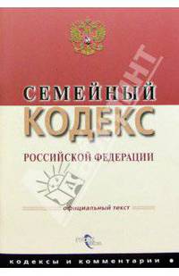 Семейный кодекс РФ