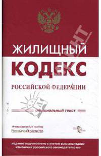 Жилищный кодекс РФ