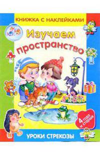 Изучаем пространство/Уроки Стрекозы