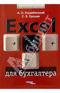 Excel для бухгалтера в примерах: Ваш персональный компьютер