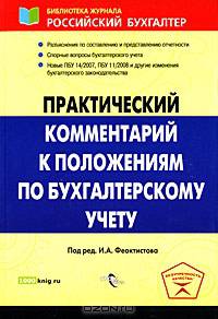 Практический комментарий к положениям бухгалтерскому учету: С учетом нового ПБУ 11/2008 'Информация о связанных сторонах' (утверждено приказом Минфина России от 29 апреля 2008 № 48